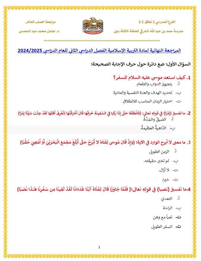 حل المراجعة النهائية التربية الإسلامية الصف العاشر 