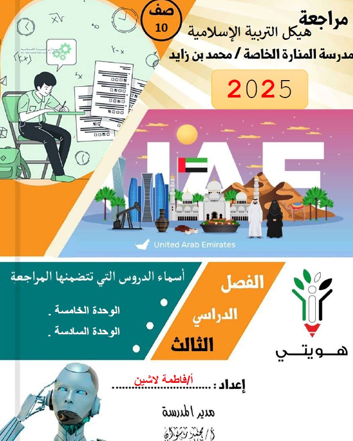 حل مراجعة هيكل التربية الإسلامية الصف العاشر