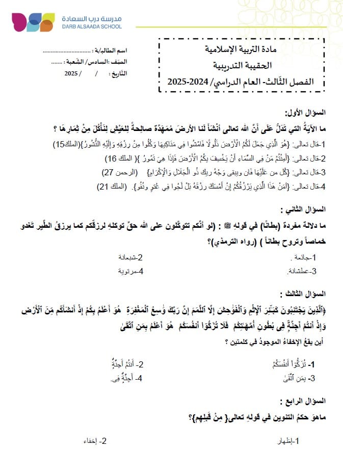 حل نموذج تدريبي التربية الإسلامية الصف السادس 