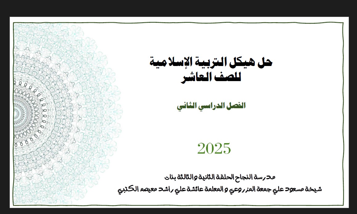 حل صفحات هيكل التربية الإسلامية الصف العاشر