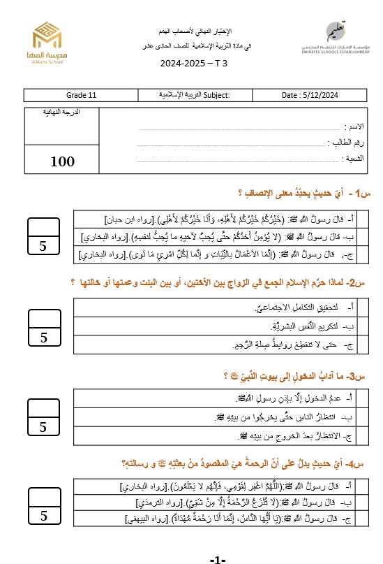 حل امتحان نهائي لأصحاب الهمم التربية الإسلامية الصف الحادي عشر 