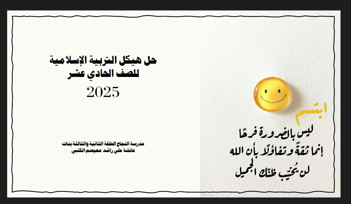 حل صفحات الهيكل الوزاري التربية الإسلامية الصف الحادي عشر