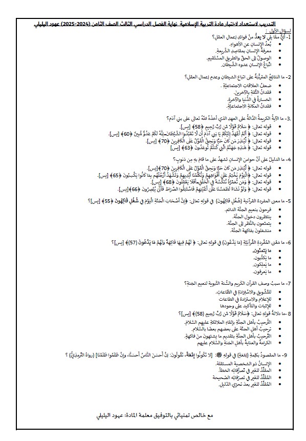 حل التدريب لاستعداد لاختبار التربية الإسلامية الصف الثامن