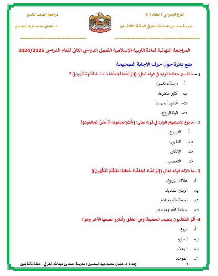 حل المراجعة النهائية التربية الإسلامية الصف التاسع 