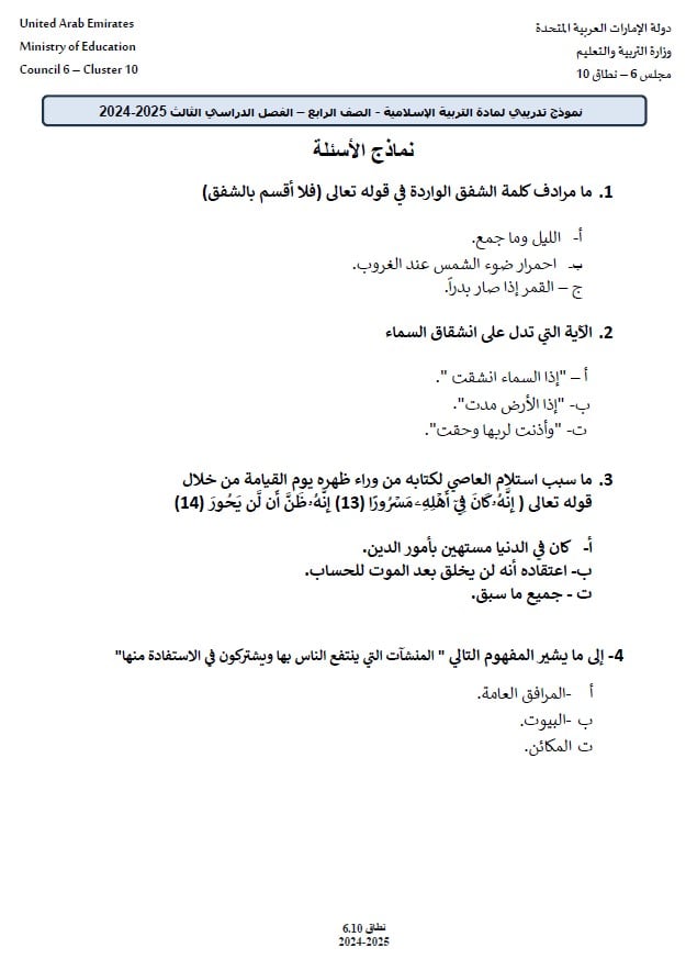 حل نموذج تدريبي للامتحان التربية الإسلامية الصف الرابع 