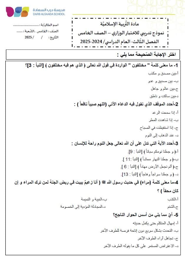 حل نموذج تدريبي التربية الإسلامية الصف الخامس 