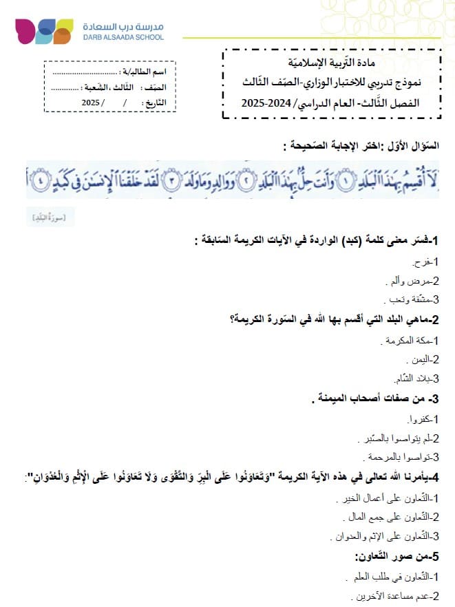 حل نموذج تدريبي للامتحان التربية الإسلامية الصف الثالث