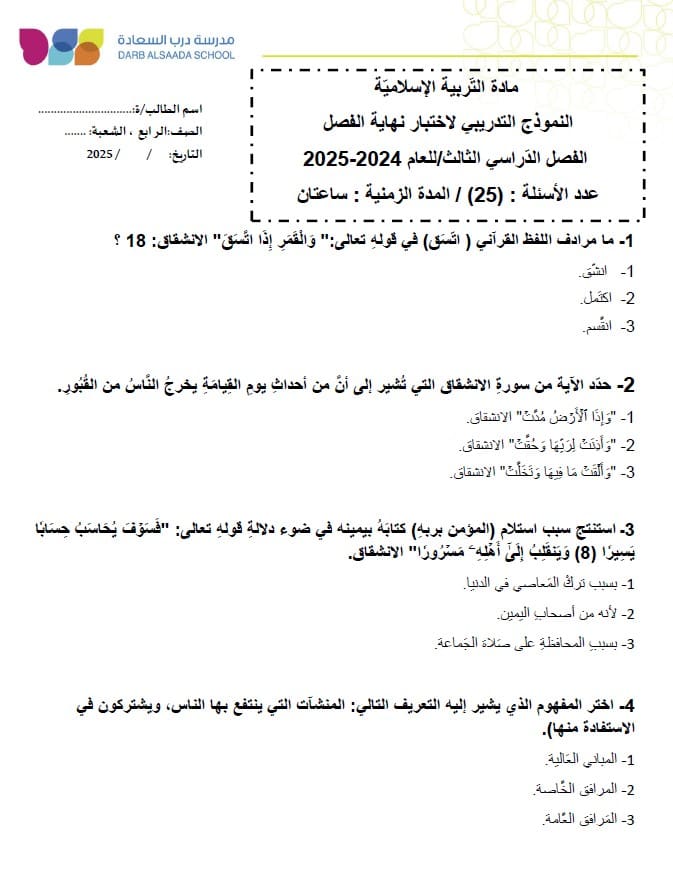 حل نموذج تدريبي التربية الإسلامية الصف الرابع