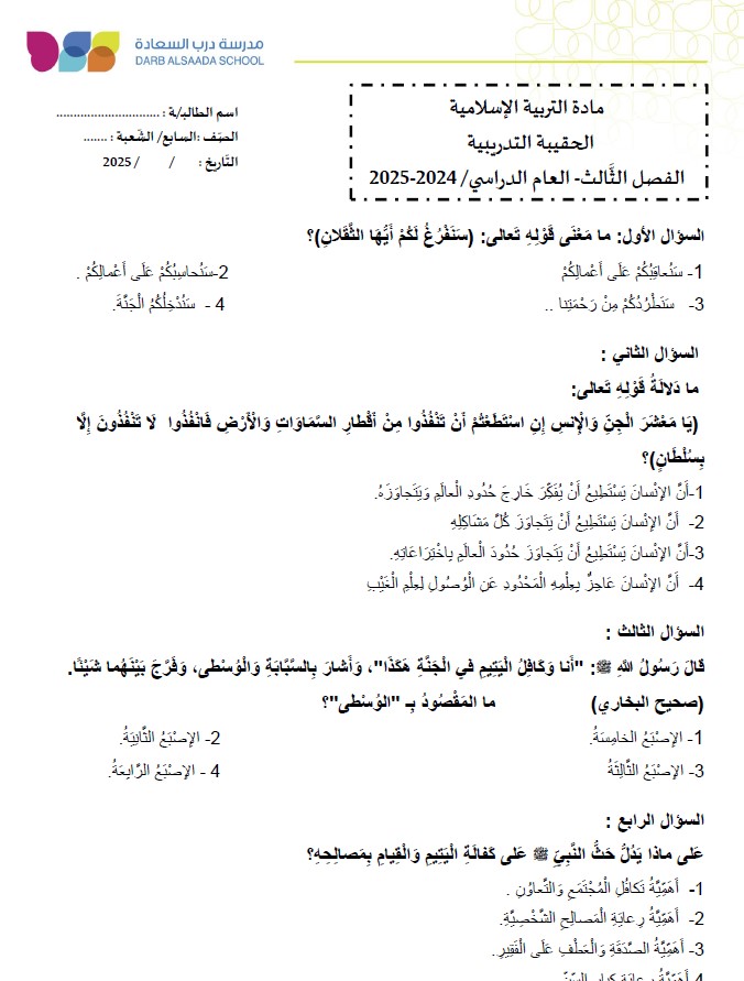 حل نموذج تدريبي التربية الإسلامية الصف السابع