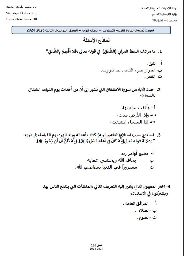 حل نموذج تدريبي للامتحان 3 التربية الإسلامية الصف الرابع