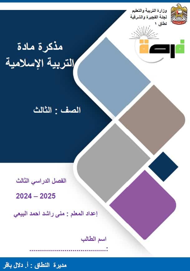 مذكرة مراجعة للامتحان التربية الإسلامية الصف الثالث