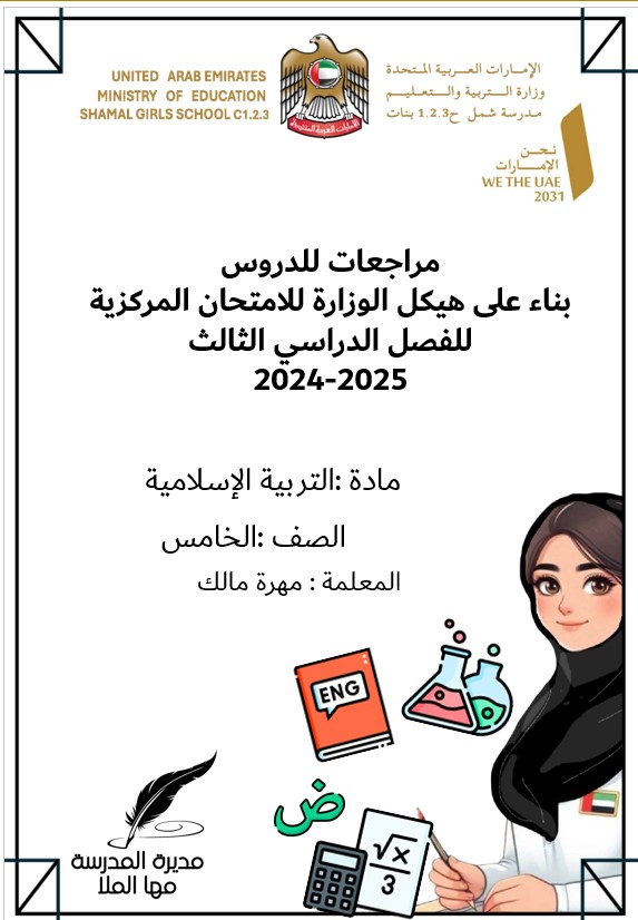مراجعة عامة حسب الهيكل التربية الإسلامية الصف الخامس - بوربوينت 