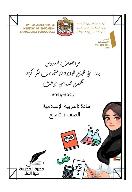 مراجعة حسب الهيكل الوزاري التربية الإسلامية الصف التاسع