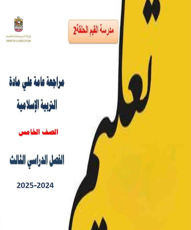 حل مراجعة عامة حسب الهيكل التربية الإسلامية الصف الخامس