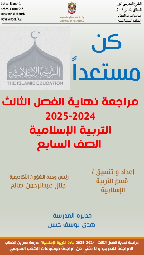مراجعة نهائية التربية الإسلامية الصف السابع