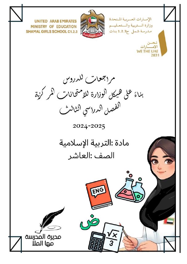 مراجعة حسب الهيكل التربية الإسلامية الصف العاشر