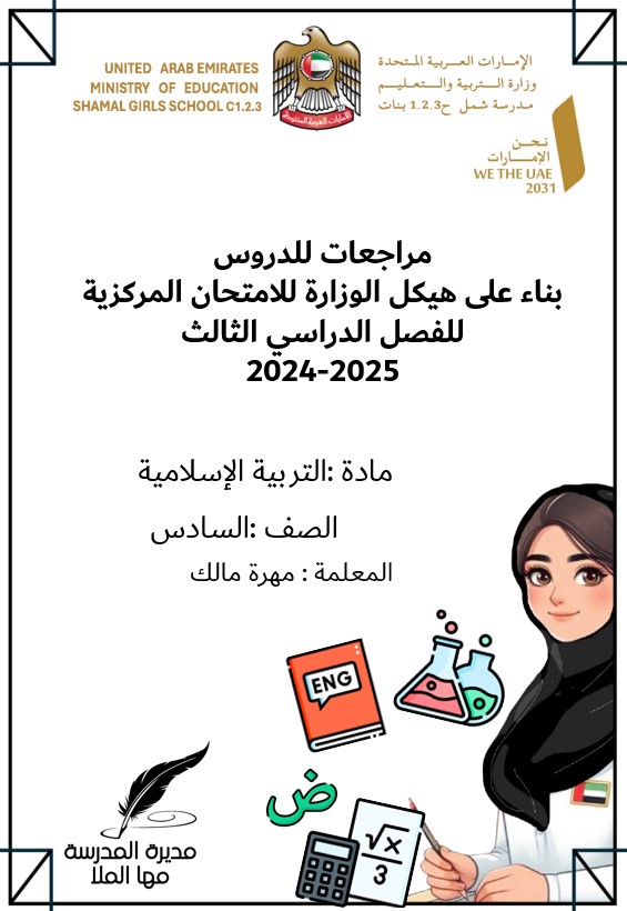 مراجعة عامة حسب الهيكل الوزاري التربية الإسلامية الصف السادس - بوربوينت 