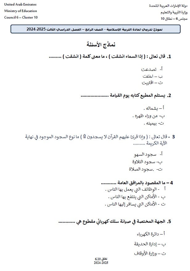 حل نموذج تدريبي للامتحان 4 التربية الإسلامية الصف الرابع