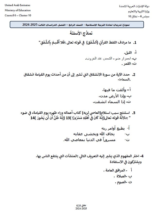 حل نموذج تدريبي للامتحان 5 التربية الإسلامية الصف الرابع