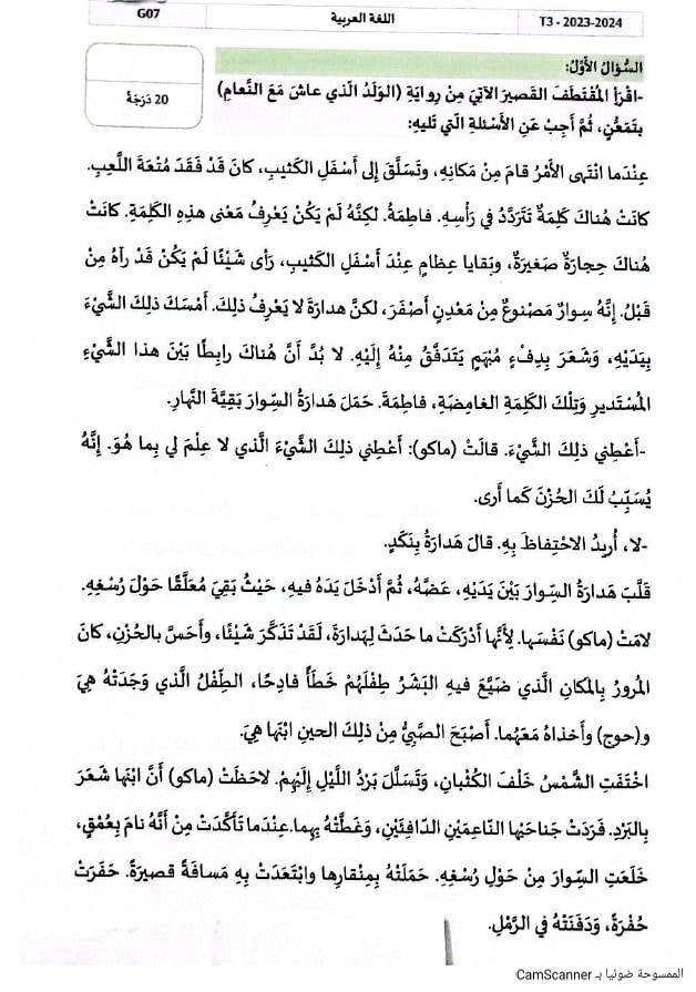 امتحان نهائي الجزء الورقي اللغة العربية الصف السابع الفصل الدراسي الثالث 2023-2024