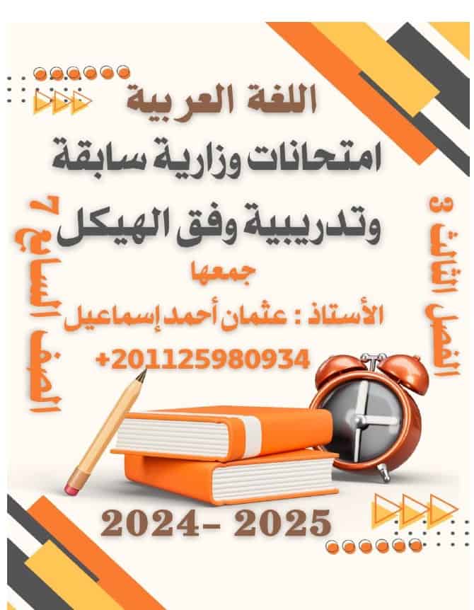 امتحانات وزارية سابقة اللغة العربية الصف السابع الفصل الدراسي الثالث 