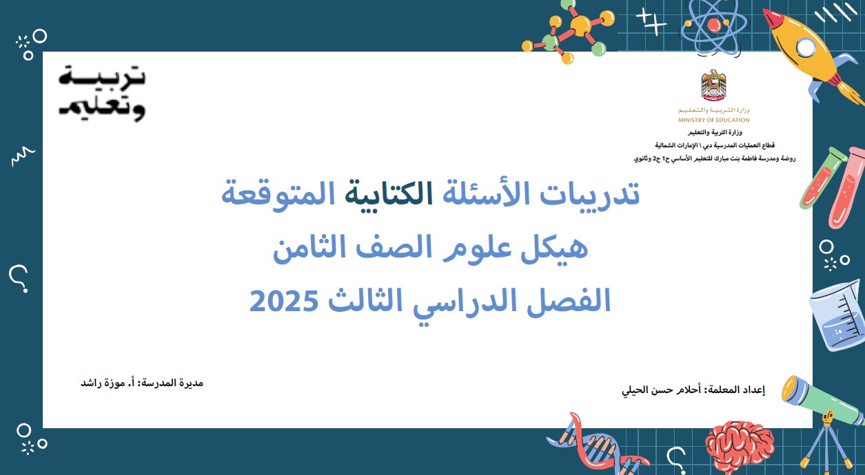 حل تدريبات الأسئلة الكتابية المتوقعة العلوم المتكاملة الصف الثامن عام 