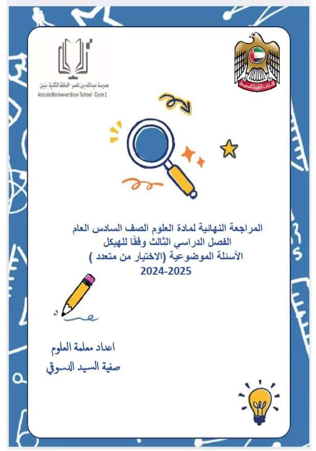 حل المراجعة النهائية الأسئلة الموضوعية العلوم المتكاملة الصف السادس