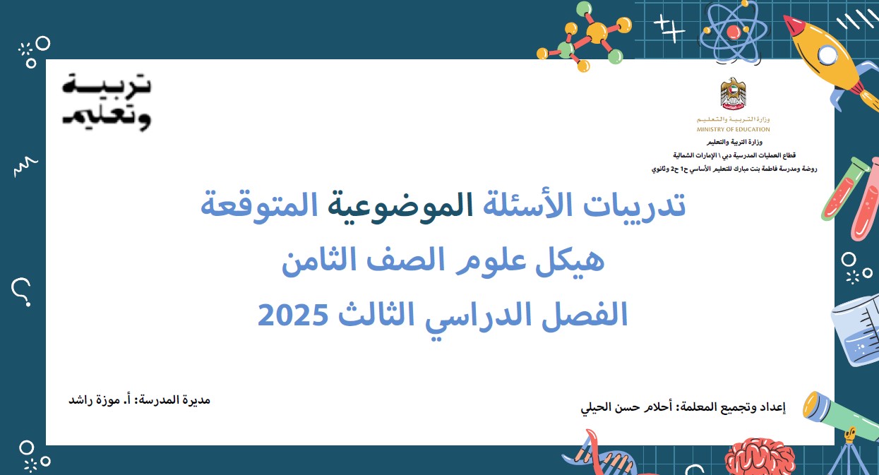 تدريبات الأسئلة الموضوعية المتوقعة العلوم المتكاملة الصف الثامن عام