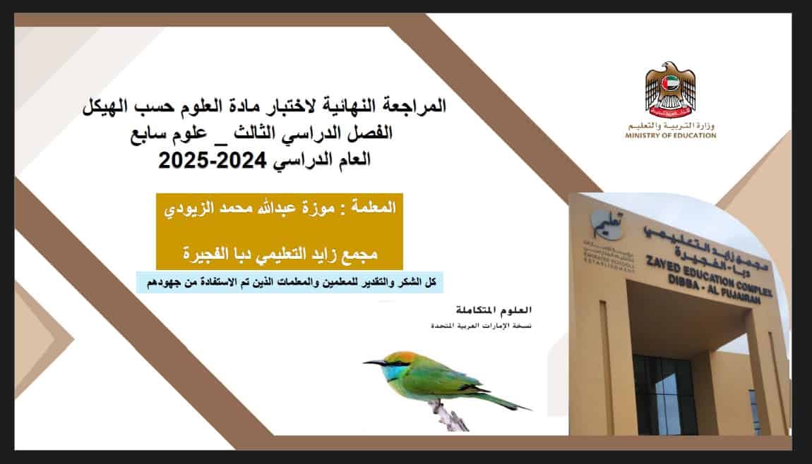 حل المراجعة النهائية العلوم المتكاملة الصف السابع 
