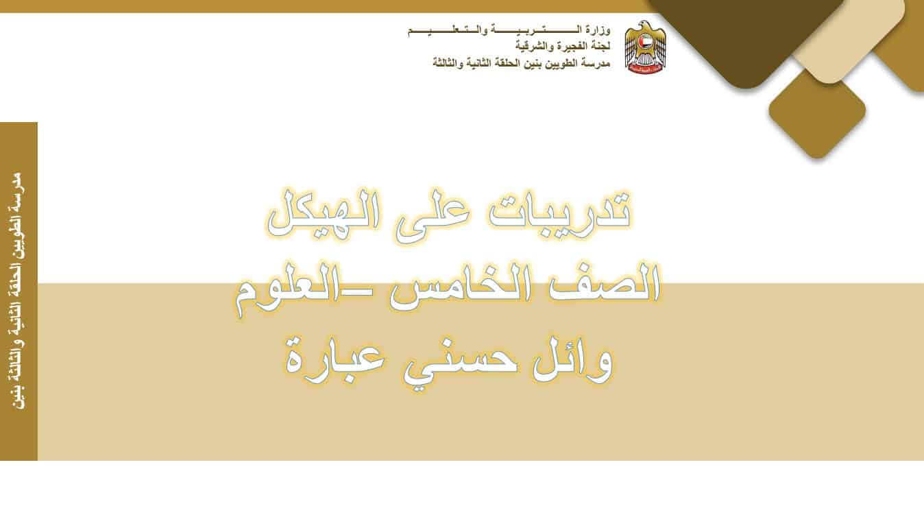 تدريبات على الهيكل العلوم المتكاملة الصف الخامس عام - بوربوينت 