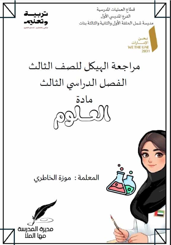 تدريبات نهائية حسب الهيكل الوزاري العلوم المتكاملة الصف الثالث 
