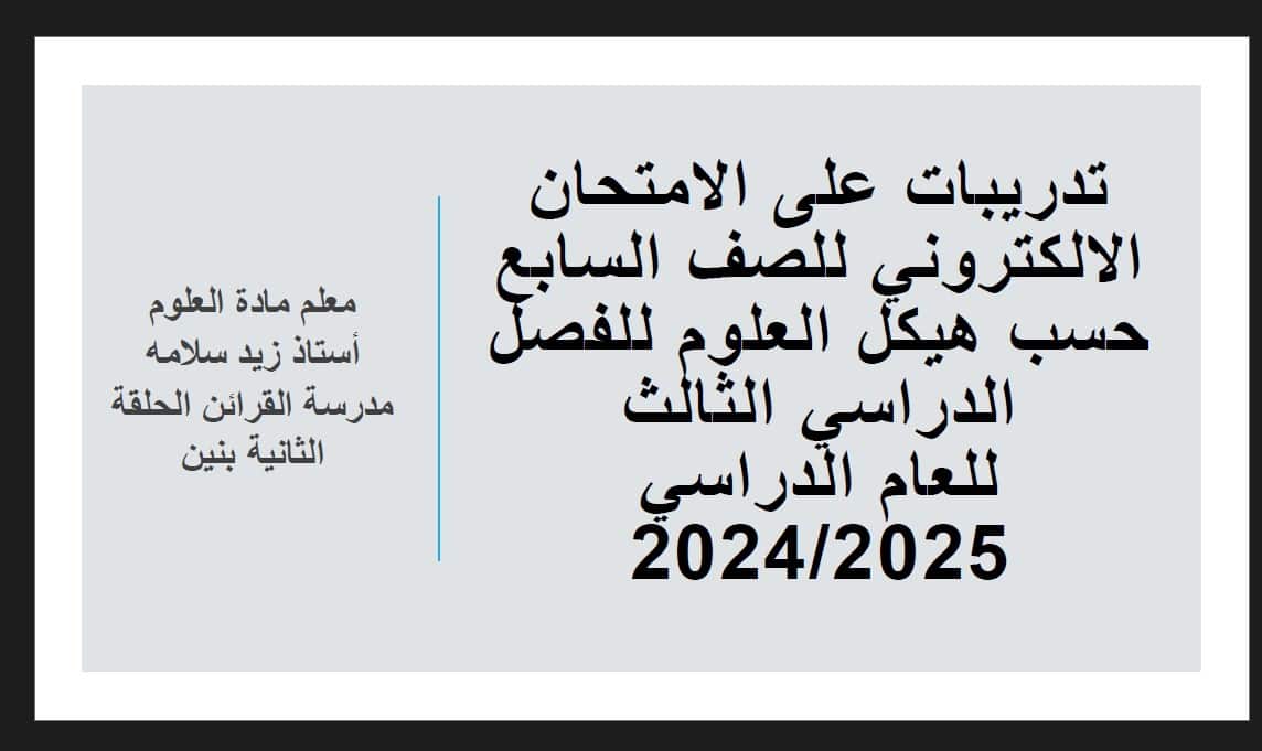 حل الجزء الإلكتروني حسب الهيكل الوزاري العلوم المتكاملة الصف السابع