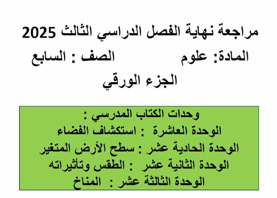 حل الجزء الورقي حسب الهيكل الوزاري العلوم المتكاملة الصف السابع