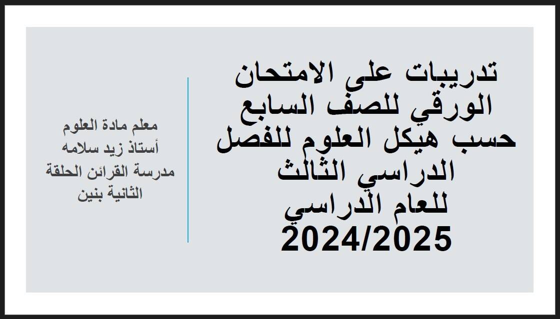 حل الجزء الورقي حسب الهيكل الوزاري العلوم المتكاملة الصف السابع