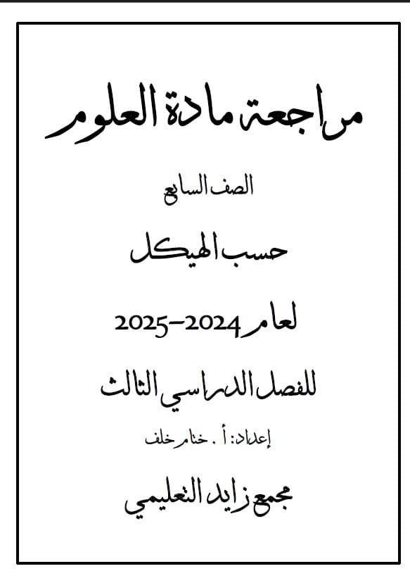 حل مراجعة عامة حسب الهيكل العلوم المتكاملة الصف السابع عام 