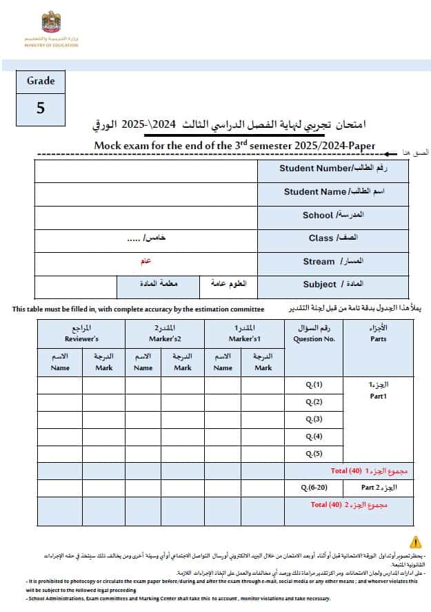 حل نموذج امتحان نهائي العلوم المتكاملة الصف الخامس عام 