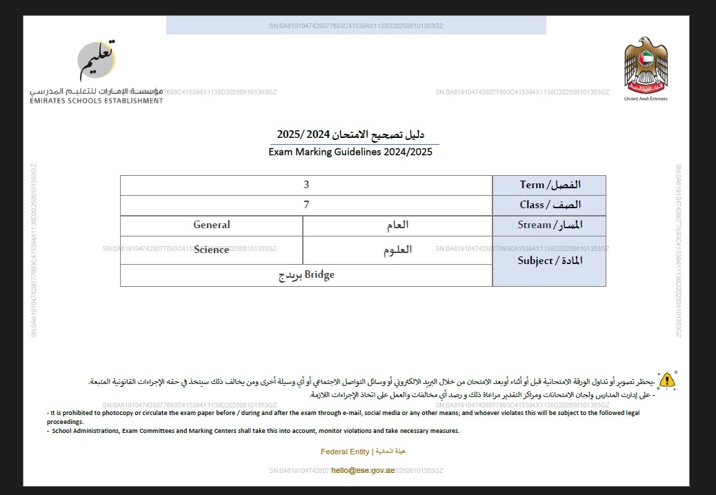 دليل تصحيح الامتحان العلوم المتكاملة الصف السابع الفصل الدراسي الثالث 2024-2025