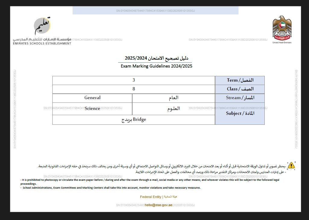 دليل تصحيح الامتحان العلوم المتكاملة الصف الثامن الفصل الدراسي الثالث 2024-2025
