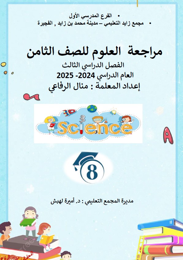 الأسئلة المتوقعة في الامتحان النهائي العلوم المتكاملة الصف الثامن عام 