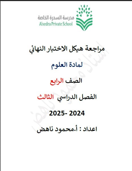مراجعة هيكل الاختبار النهائي العلوم المتكاملة الصف الرابع عام