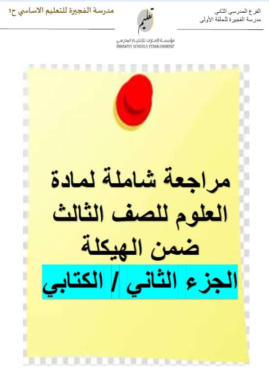 مراجعة عامة الجزء الكتابي العلوم المتكاملة الصف الثالث