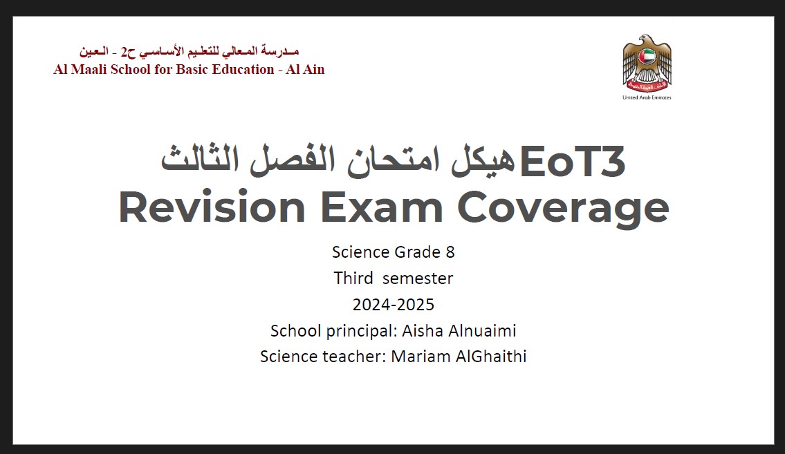 مراجعة عامة للامتحان النهائي العلوم المتكاملة الصف الثامن انسبير 