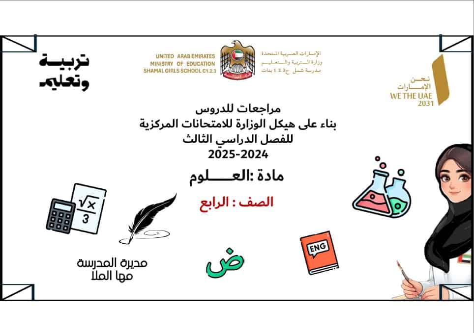 مراجعة عامة حسب الهيكل الوزاري العلوم المتكاملة الصف الرابع عام