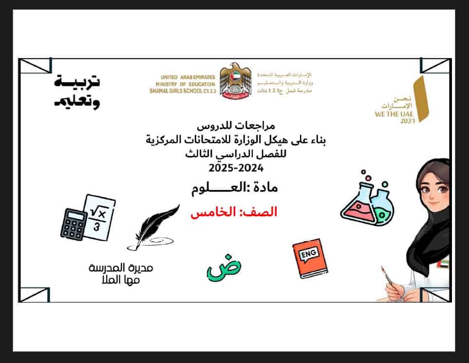 مراجعة عامة حسب الهيكل الوزاري العلوم المتكاملة الصف الخامس عام 