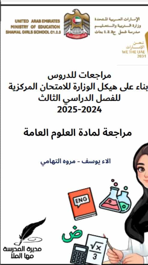 مراجعة حسب الهيكل الوزاري العلوم المتكاملة الصف السابع عام 