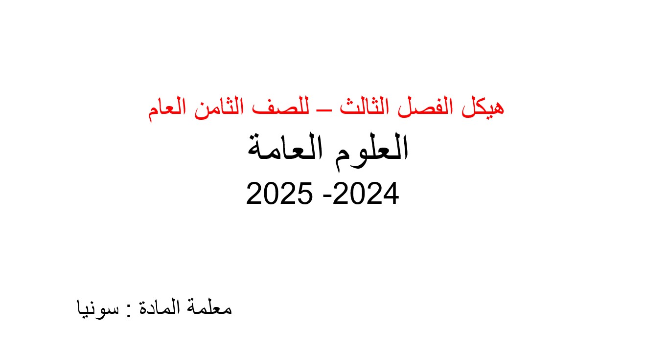 مراجعة عامة للامتحان النهائي العلوم المتكاملة الصف الثامن عام - بوربوينت 