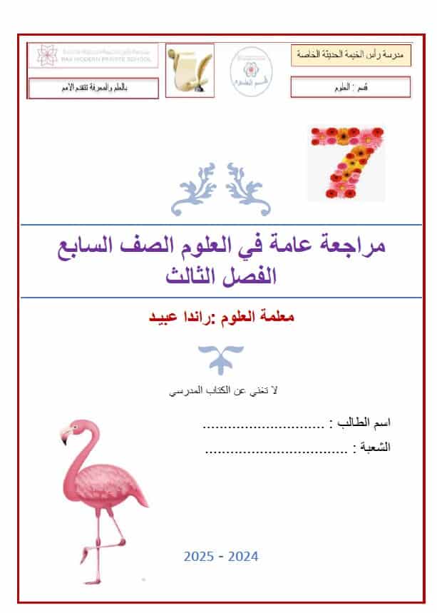 مراجعة عامة حسب الهيكل الوزاري العلوم المتكاملة الصف السابع عام