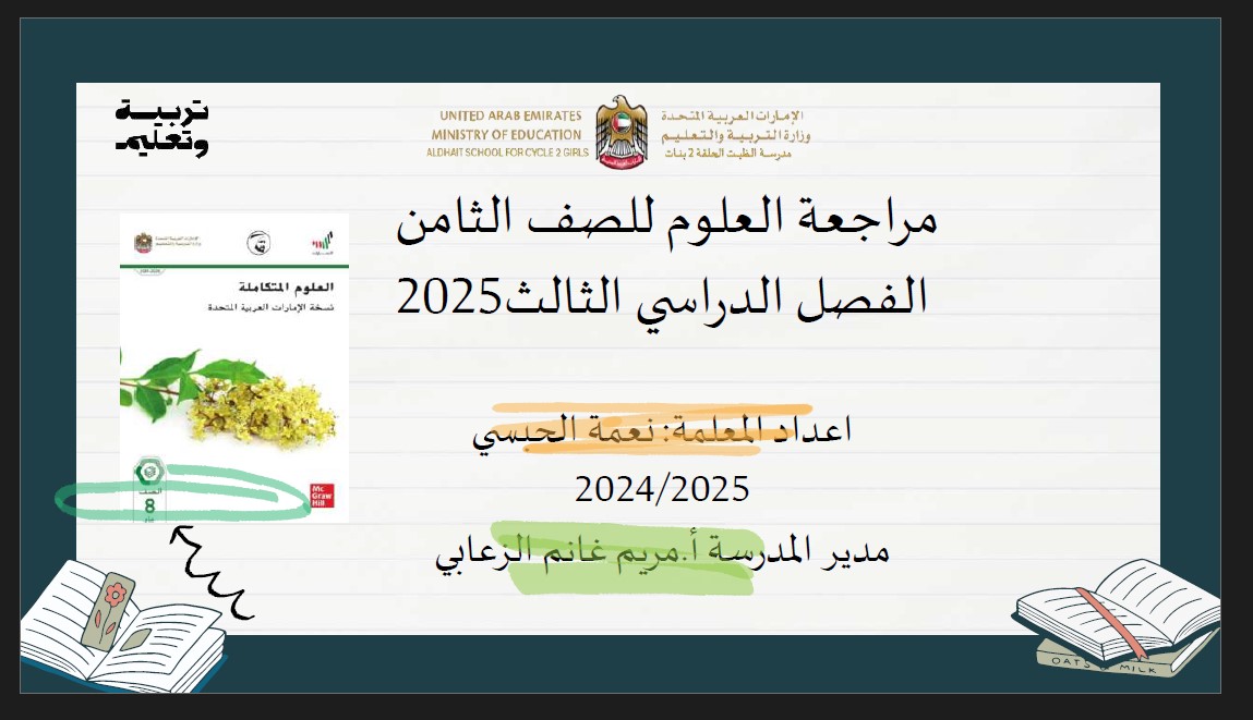 مراجعة عامة حسب الهيكل الوزاري العلوم المتكاملة الصف الثامن عام 