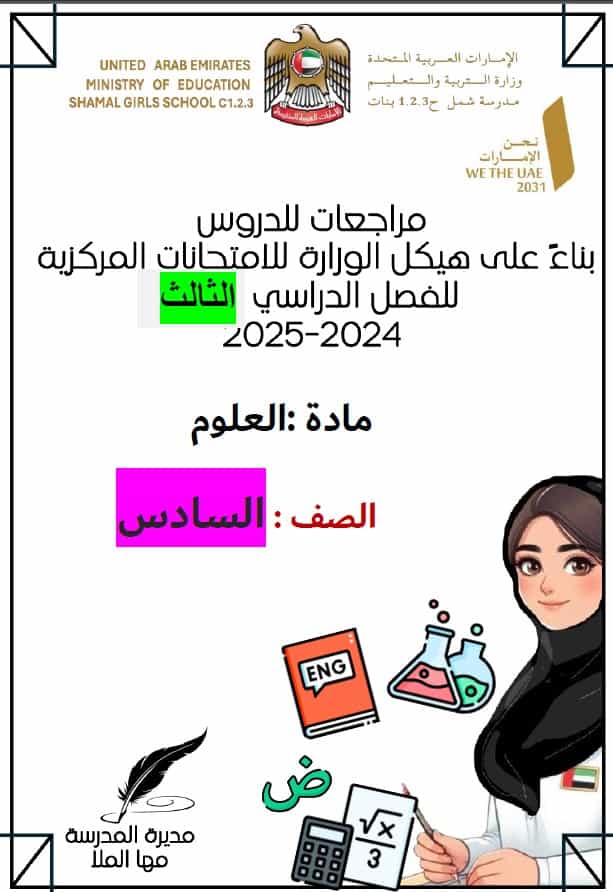 حل مراجعة عامة حسب الهيكل العلوم المتكاملة الصف السادس عام 