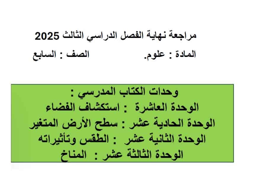 حل المراجعة النهائية العلوم المتكاملة الصف السابع عام